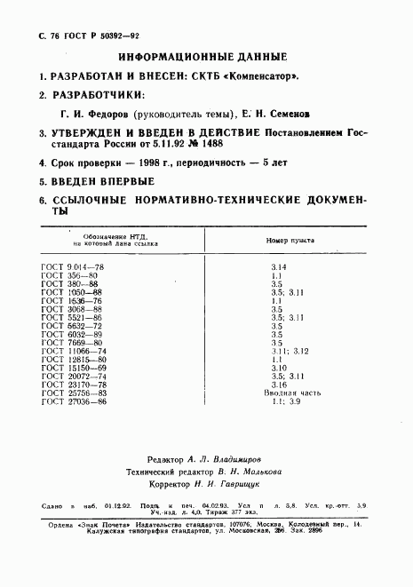 ГОСТ Р 50392-92, страница 77