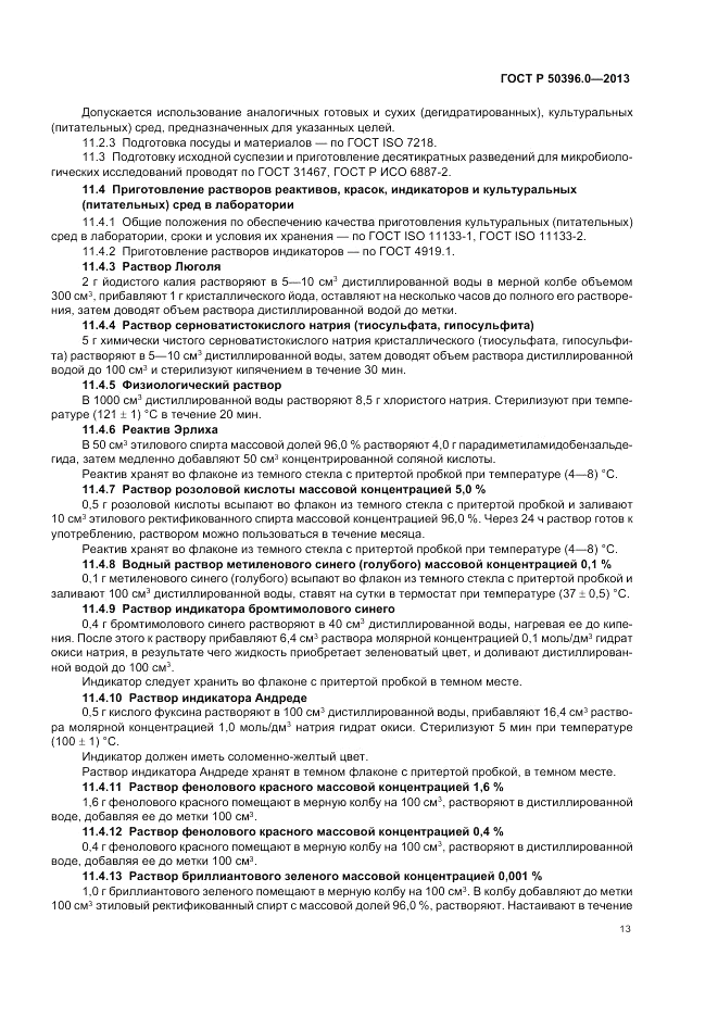 ГОСТ Р 50396.0-2013, страница 15