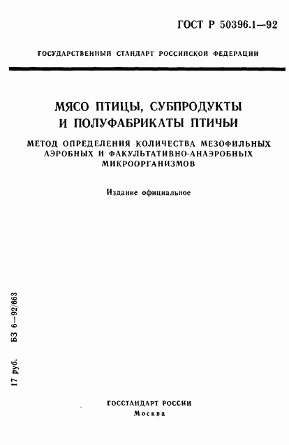 ГОСТ Р 50396.1-92, страница 1