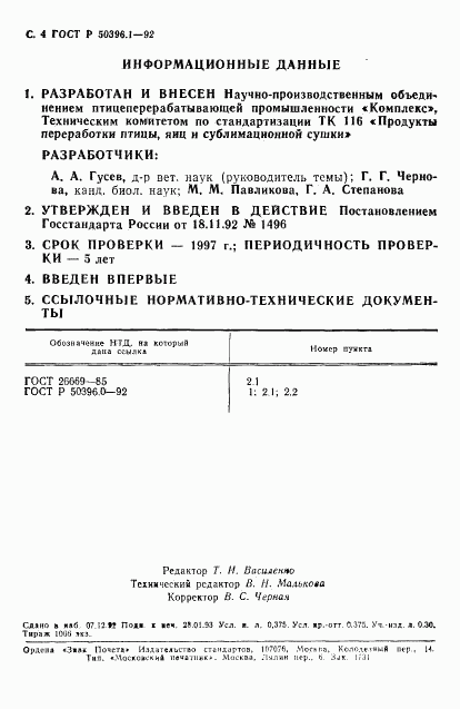 ГОСТ Р 50396.1-92, страница 5