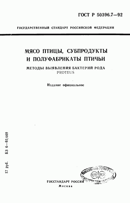 ГОСТ Р 50396.7-92, страница 1