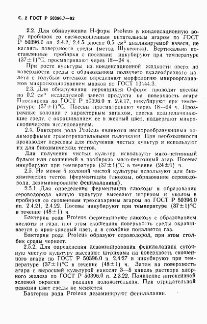 ГОСТ Р 50396.7-92, страница 3