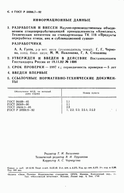 ГОСТ Р 50396.7-92, страница 5