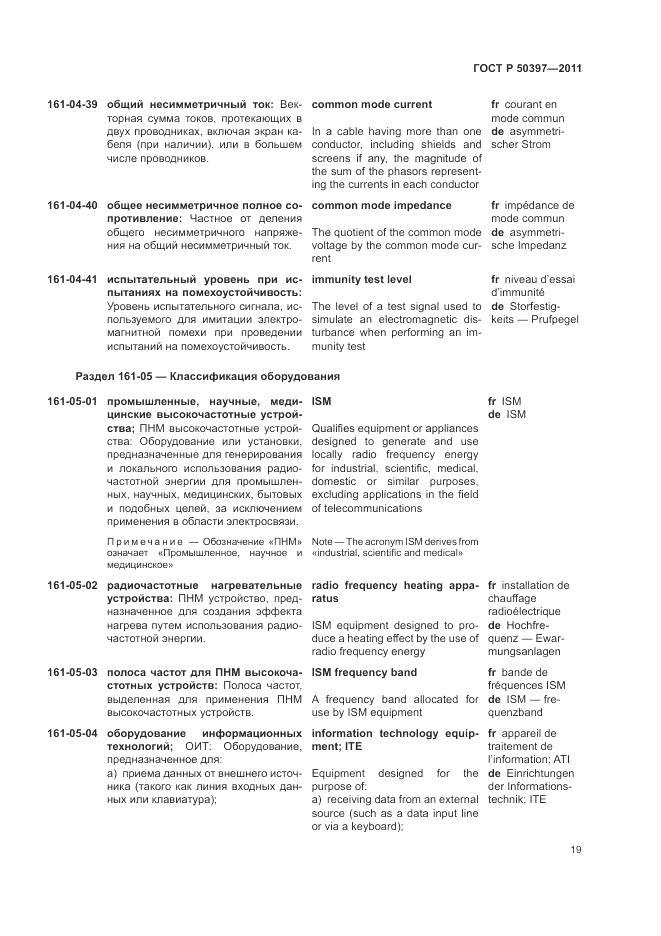 ГОСТ Р 50397-2011, страница 23
