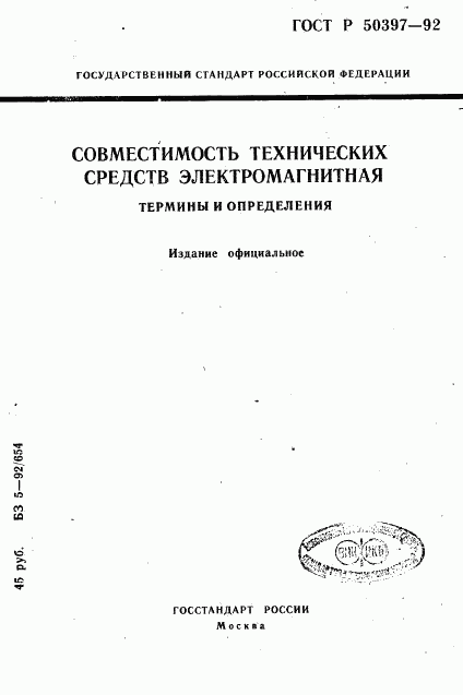 ГОСТ Р 50397-92, страница 1