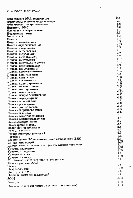 ГОСТ Р 50397-92, страница 10