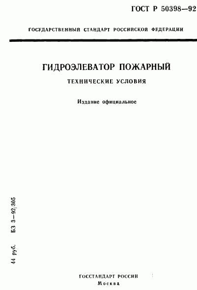 ГОСТ Р 50398-92, страница 1