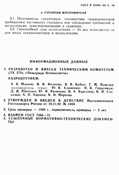 ГОСТ Р 50398-92, страница 11