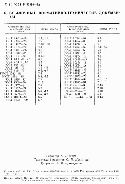 ГОСТ Р 50398-92, страница 12