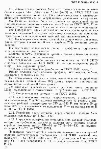 ГОСТ Р 50398-92, страница 5