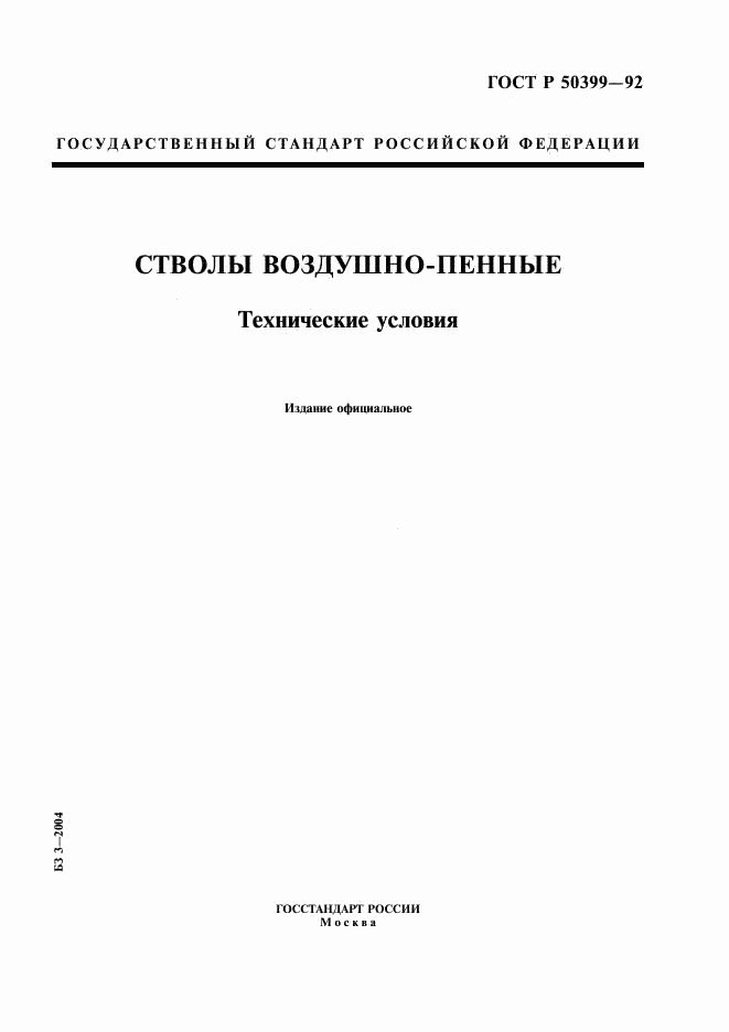 ГОСТ Р 50399-92, страница 1