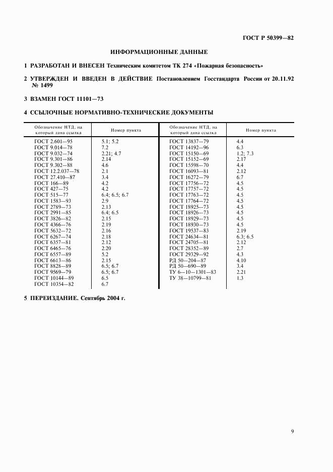 ГОСТ Р 50399-92, страница 11