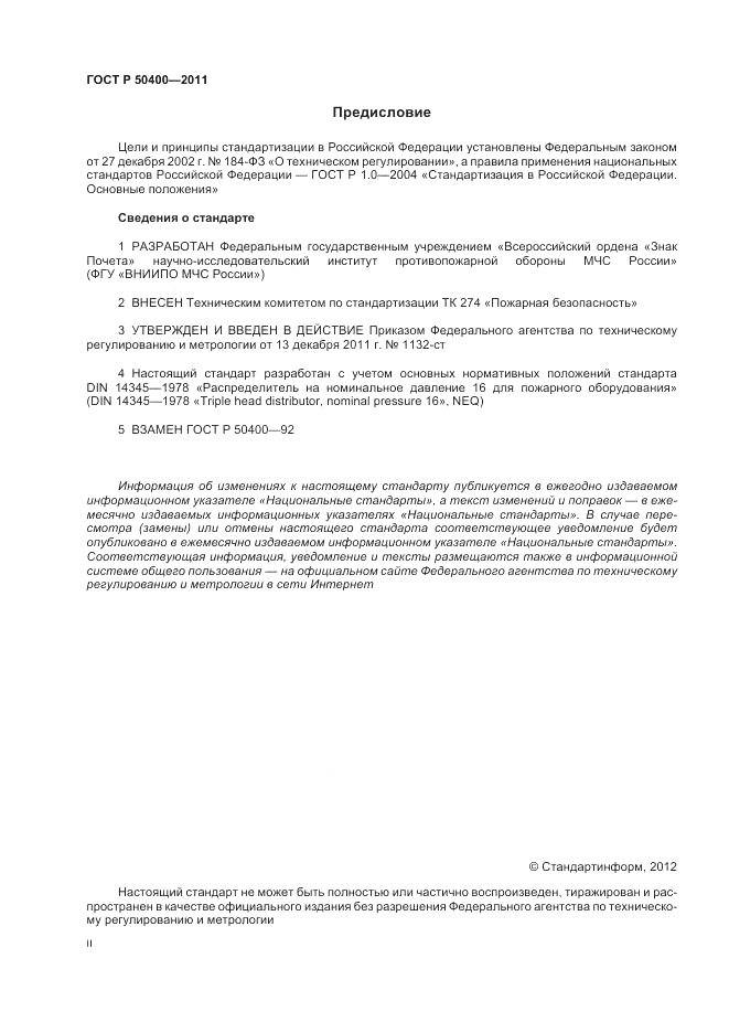 ГОСТ Р 50400-2011, страница 2