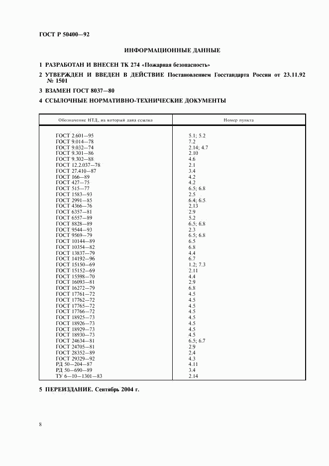 ГОСТ Р 50400-92, страница 10