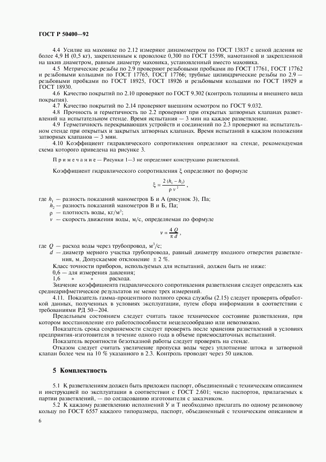 ГОСТ Р 50400-92, страница 8