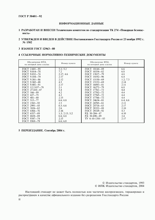 ГОСТ Р 50401-92, страница 2