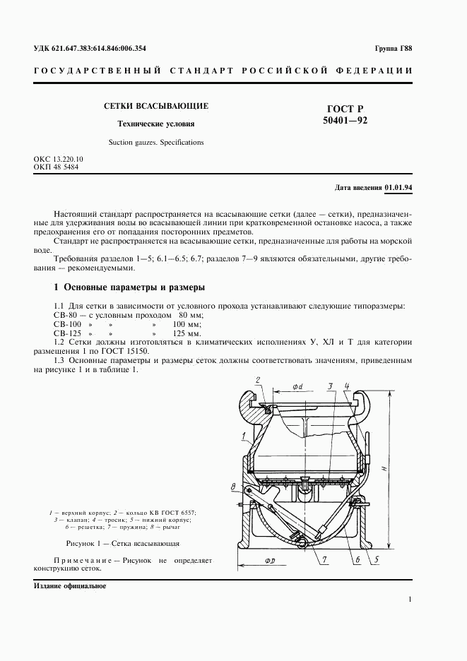 ГОСТ Р 50401-92, страница 3