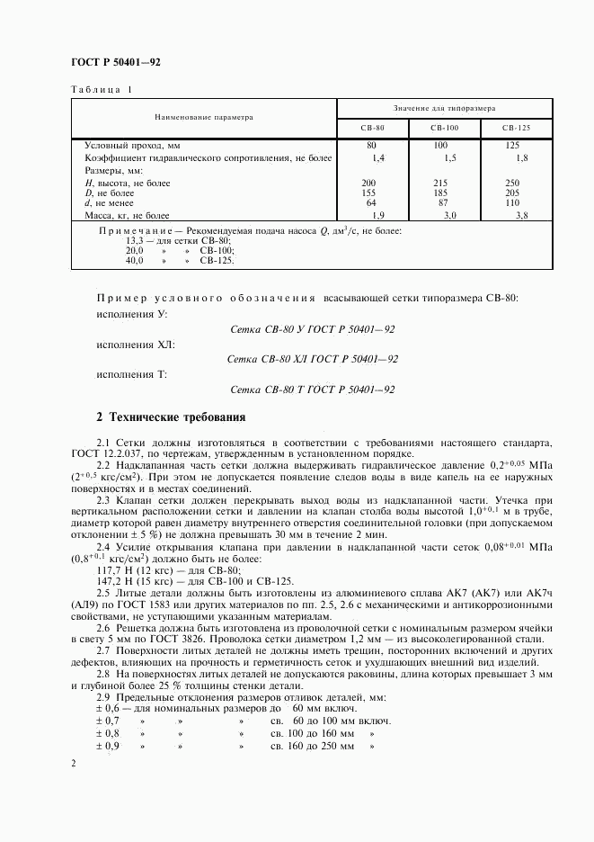 ГОСТ Р 50401-92, страница 4