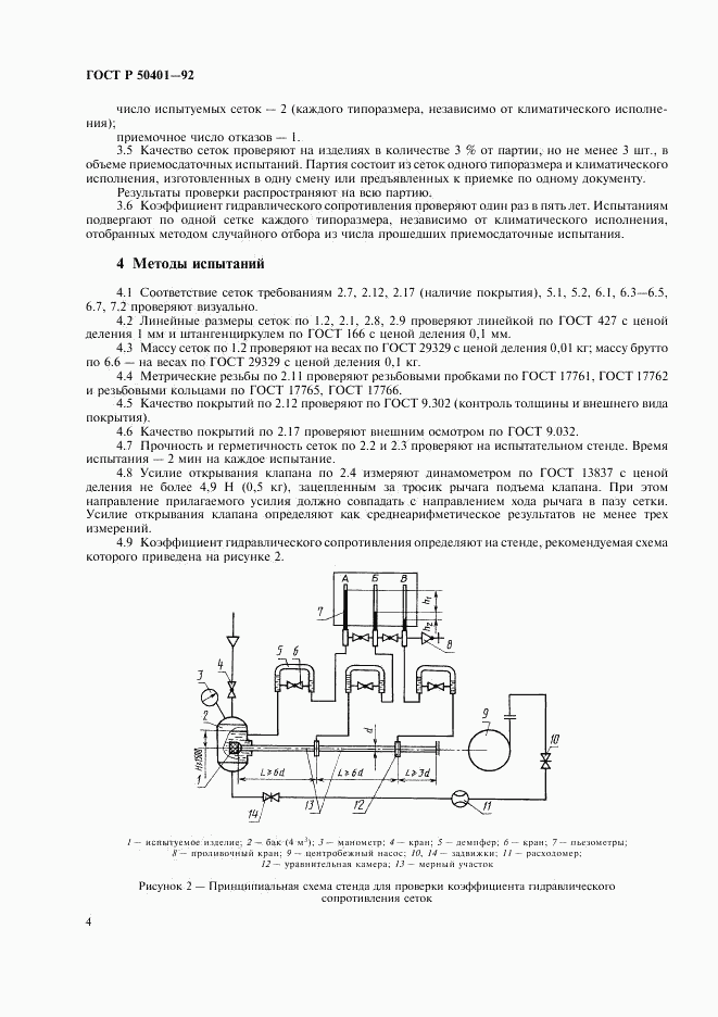 ГОСТ Р 50401-92, страница 6