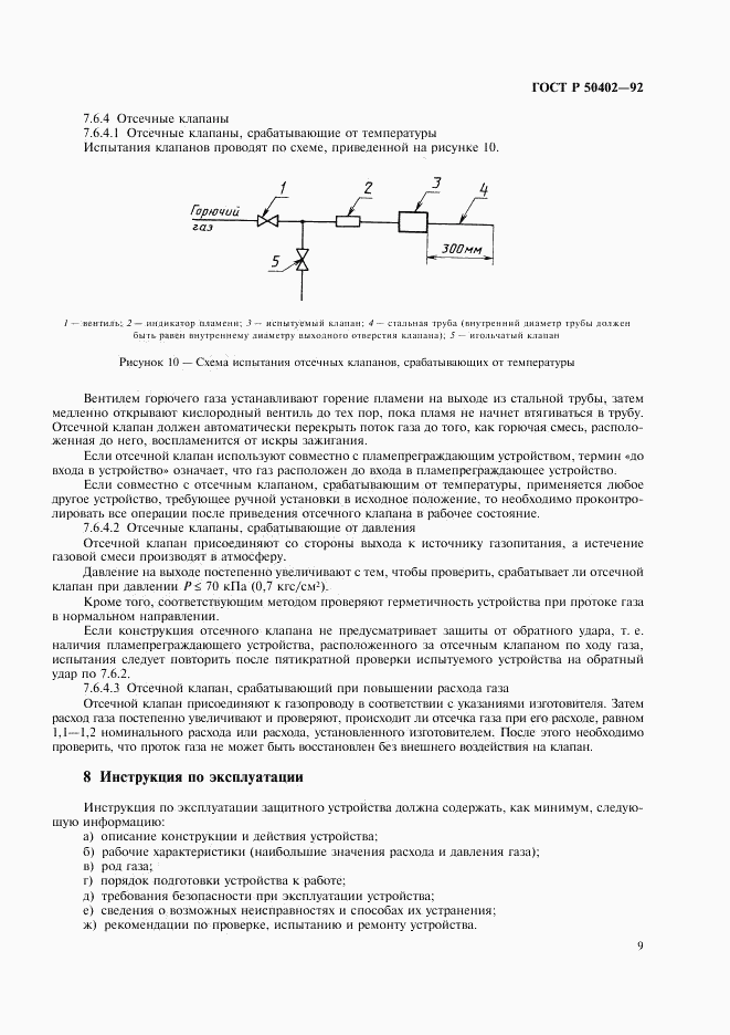 ГОСТ Р 50402-92, страница 11