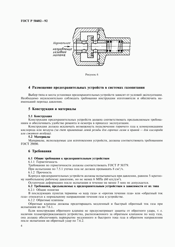 ГОСТ Р 50402-92, страница 6