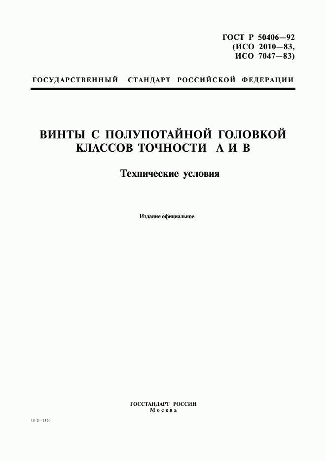 ГОСТ Р 50406-92, страница 1
