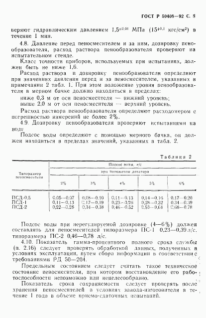 ГОСТ Р 50408-92, страница 10