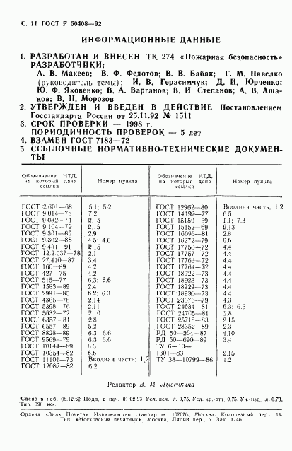 ГОСТ Р 50408-92, страница 13