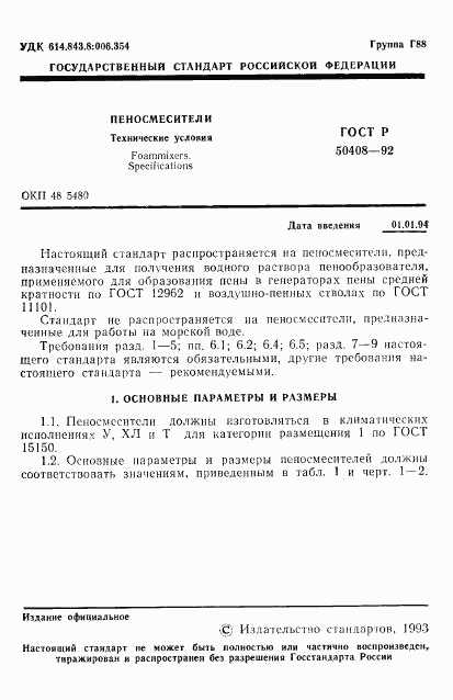 ГОСТ Р 50408-92, страница 2