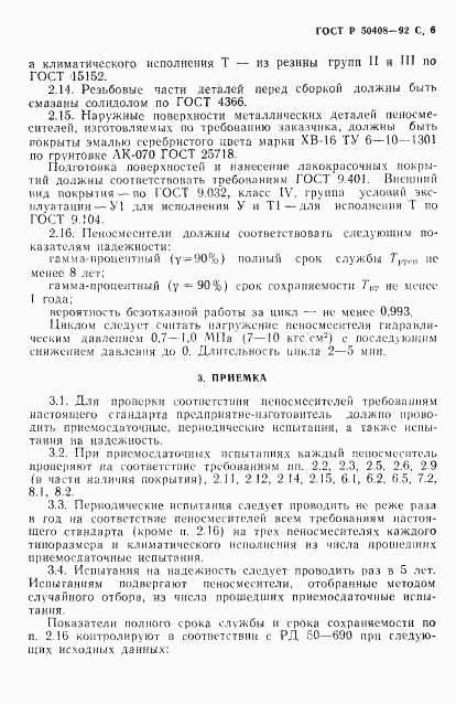 ГОСТ Р 50408-92, страница 7