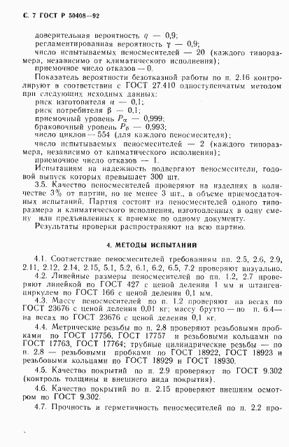 ГОСТ Р 50408-92, страница 8