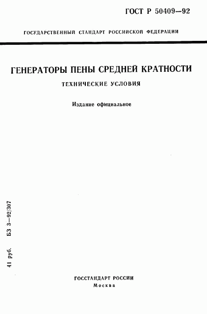 ГОСТ Р 50409-92, страница 1