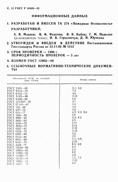 ГОСТ Р 50409-92, страница 13