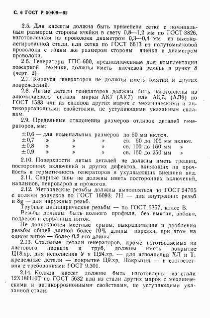 ГОСТ Р 50409-92, страница 7