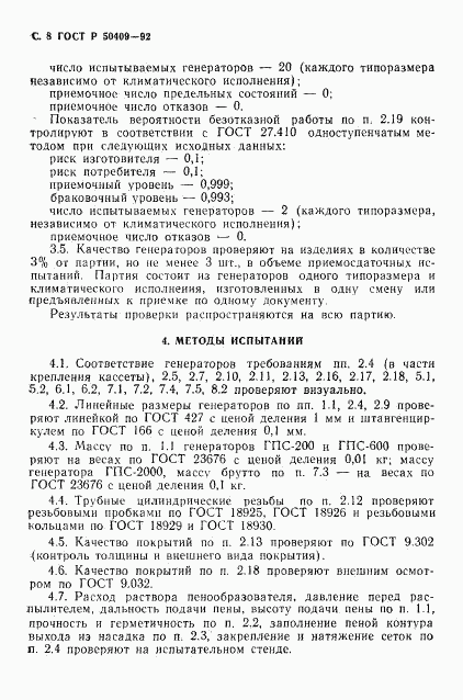 ГОСТ Р 50409-92, страница 9