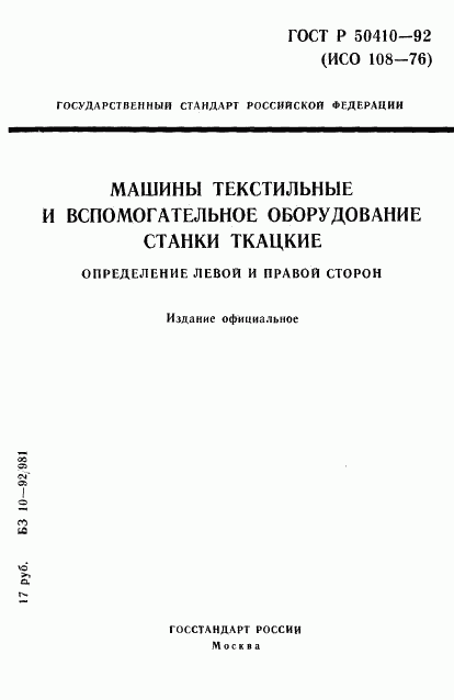 ГОСТ Р 50410-92, страница 1