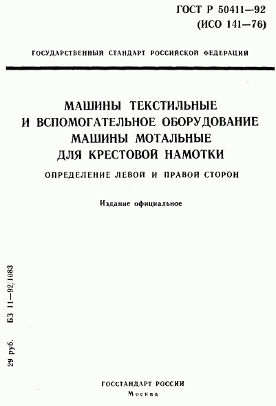 ГОСТ Р 50411-92, страница 1