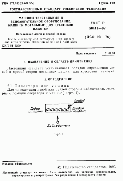 ГОСТ Р 50411-92, страница 2