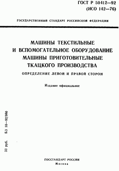 ГОСТ Р 50412-92, страница 1