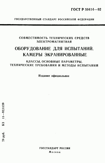 ГОСТ Р 50414-92, страница 1