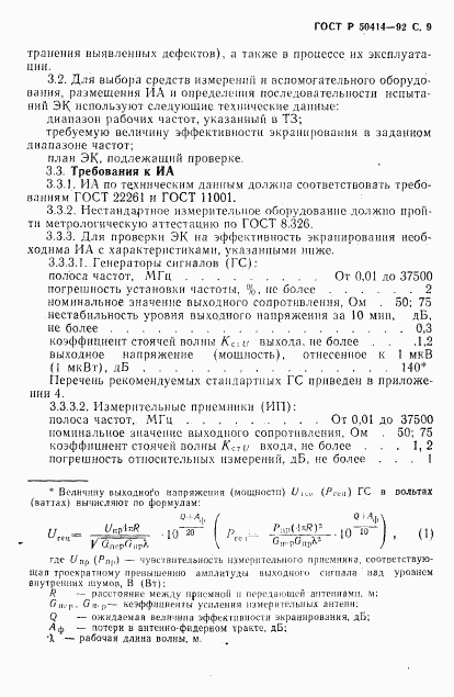 ГОСТ Р 50414-92, страница 11