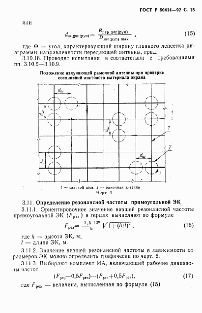 ГОСТ Р 50414-92, страница 17