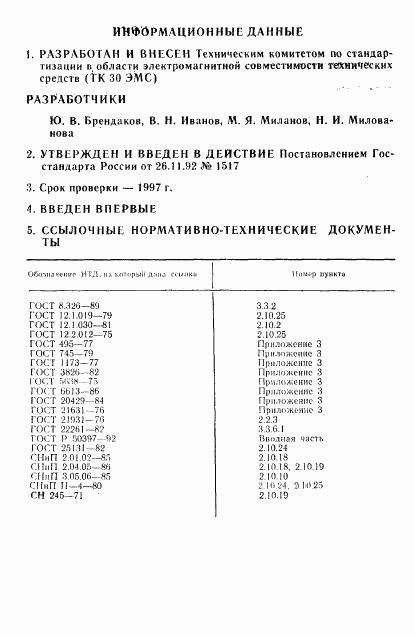 ГОСТ Р 50414-92, страница 2