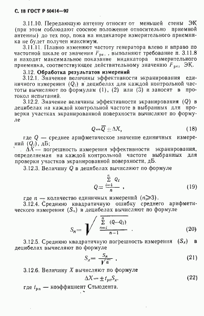 ГОСТ Р 50414-92, страница 20