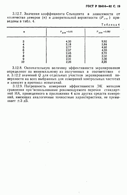 ГОСТ Р 50414-92, страница 21