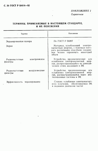 ГОСТ Р 50414-92, страница 22