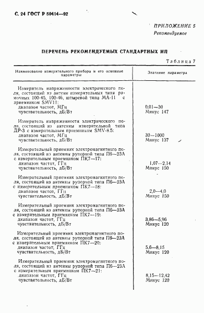 ГОСТ Р 50414-92, страница 26