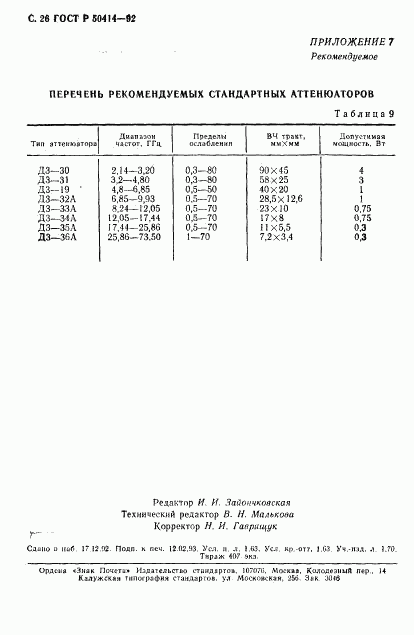 ГОСТ Р 50414-92, страница 28