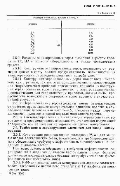 ГОСТ Р 50414-92, страница 7