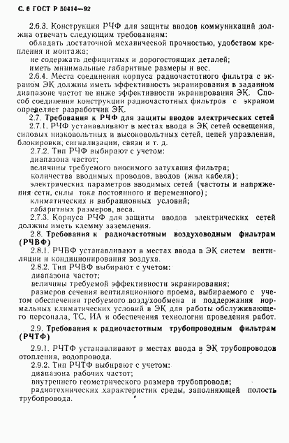 ГОСТ Р 50414-92, страница 8